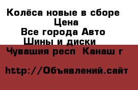 Колёса новые в сборе 255/45 R18 › Цена ­ 62 000 - Все города Авто » Шины и диски   . Чувашия респ.,Канаш г.